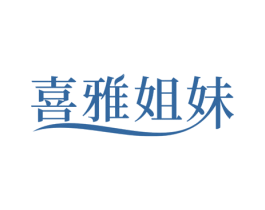 喜雅姐妹 第25类服装鞋帽商标转让 注册号66071137