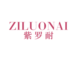 紫罗耐