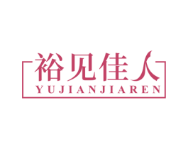 裕见佳人