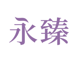 永臻