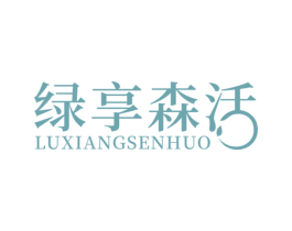 绿享森活