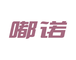 嘟诺