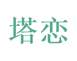 塔恋