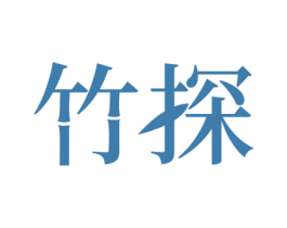 竹探