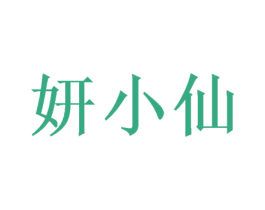 妍小仙