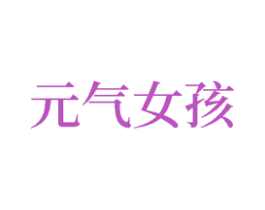 元气女孩