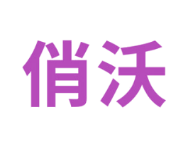 俏沃