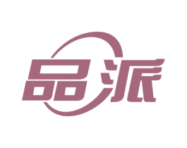 品派
