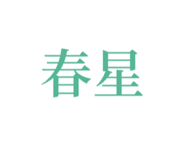 春星