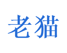 老猫