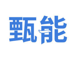 甄能