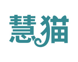慧猫
