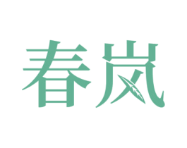 春岚
