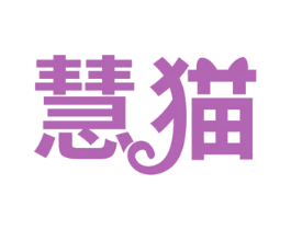 慧猫