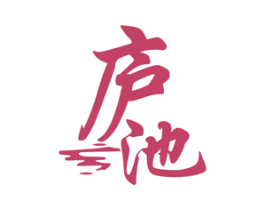 庐池