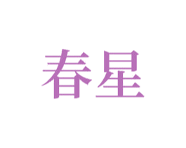 春星