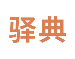 驿典