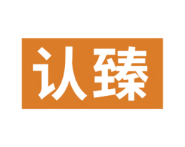 认臻