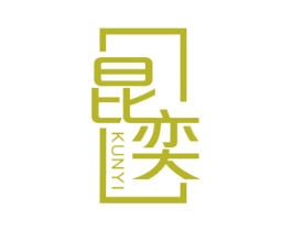 昆奕