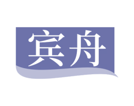 宾舟