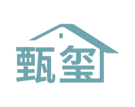 甄玺