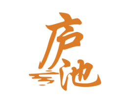 庐池