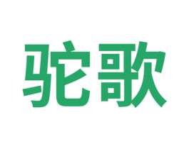 驼歌