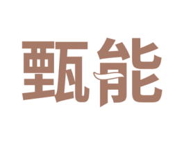 甄能