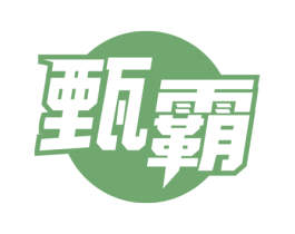 甄霸