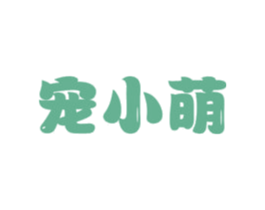 宠小萌