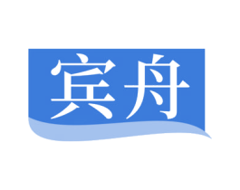 宾舟