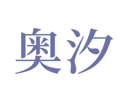 奥汐