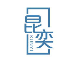 昆奕