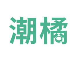 潮橘