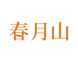 春月山
