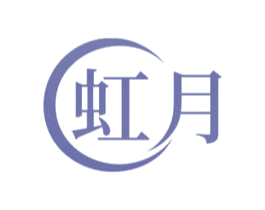虹月
