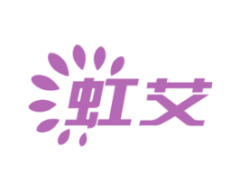 虹艾