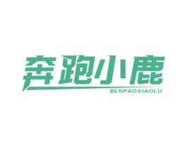 奔跑小鹿
