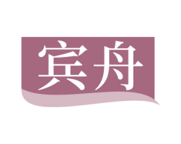 宾舟