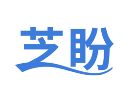 芝盼