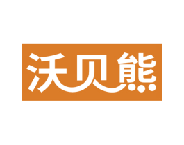 沃贝熊