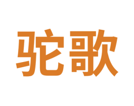驼歌