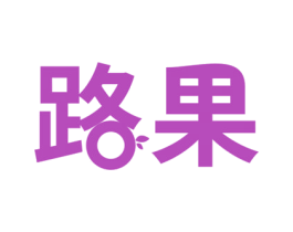 路果