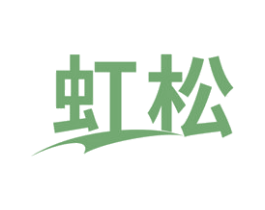 虹松