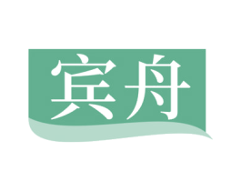 宾舟