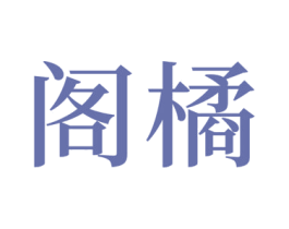 阁橘
