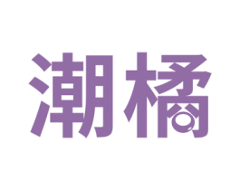 潮橘
