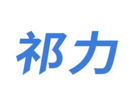 祁力