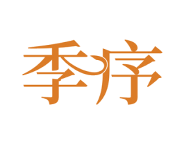 季序