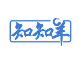 知知羊 第18类皮革箱包商标转让 注册号71346969